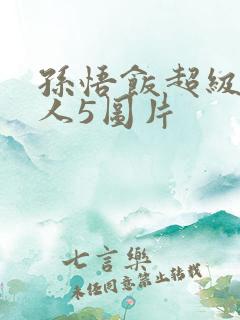 孙悟饭超级赛亚人5图片