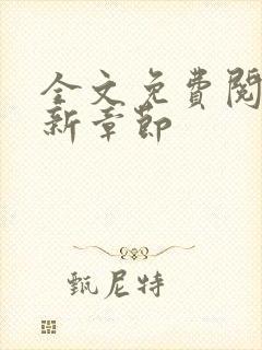 全文免费阅读最新章节