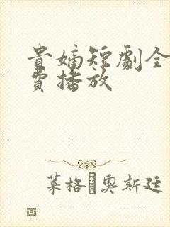 贵嫡短剧全集免费播放