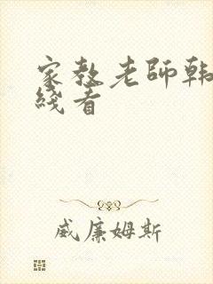 家教老师韩漫在线看