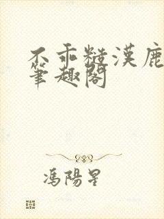 不乖糙汉鹿安宁笔趣阁