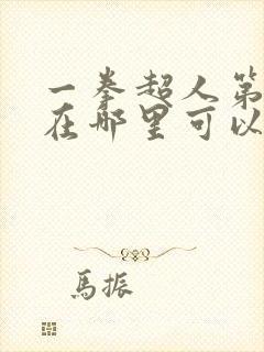 一拳超人第三季在哪里可以免费观看