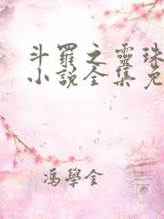 斗罗之灵珠神剑小说全集免费听书