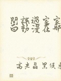 间谍过家家代号白动漫在哪看