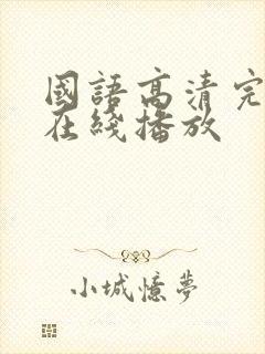 国语高清完整版在线播放