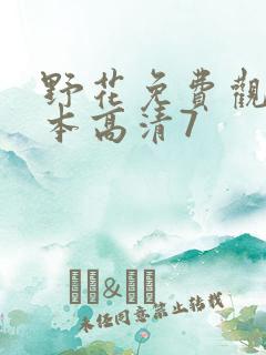 野花免费观看日本高清7