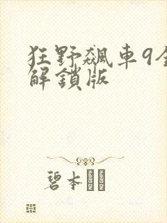 狂野飙车9全车解锁版