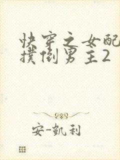 快穿之女配势要扑倒男主2