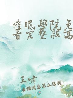 催眠学院免费观看完整版高清动漫