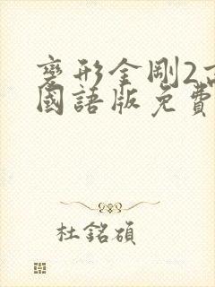 变形金刚2高清国语版免费