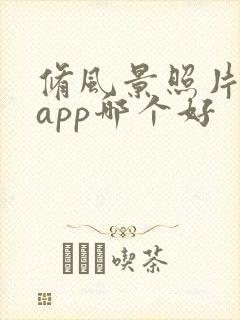 修风景照片软件app哪个好