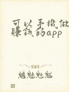 可以手机做任务赚钱的app