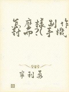 怎么样制作小说封面?(手机版)