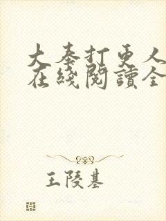 大奉打更人全文在线阅读全文