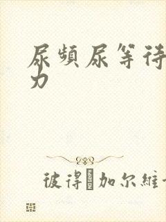 尿频尿等待尿无力