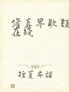 修真界败类小说在线