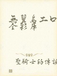 无翼乌工口里番全彩库