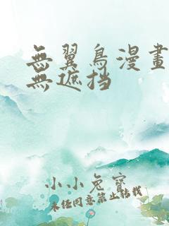 无翼鸟漫画全彩无遮挡