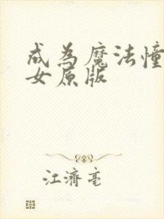 成为魔法憧憬少女原版