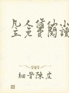 凡人修仙小说韩立免费阅读