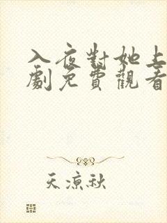 入夜对她上瘾短剧免费观看最新章节