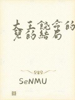 大王饶命的卡洛儿的结局