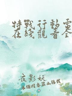 特战行动电视剧在线观看全集免费播放