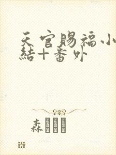 天官赐福小说完结+番外