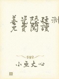 姜瓷陆廷洲全文免费阅读