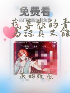 我喜欢的青梅竹马认真又能干可惜弱点是巨乳