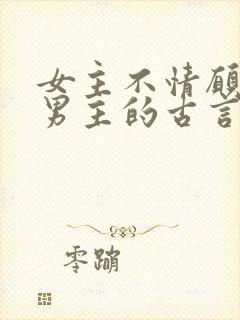 女主不情愿嫁给男主的古言