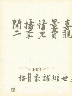 开播情景喜剧第二季免费观看