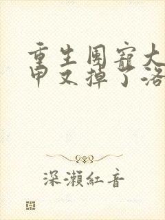 重生团宠大佬马甲又掉了洛罂