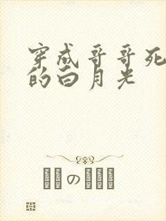 穿成哥哥死对头的白月光