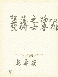 堕落之物rpg圣骑士鲁维莉亚斯