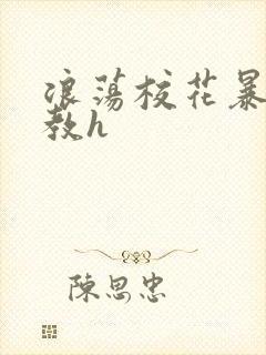 浪荡校花暴露调教h