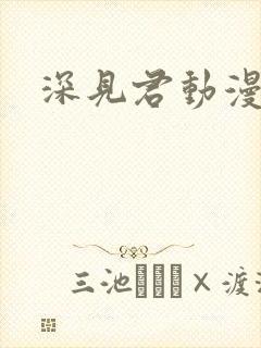 深见君动漫类似