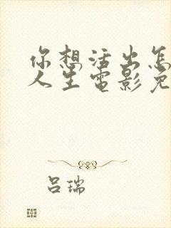 你想活出怎样的人生电影免费下载