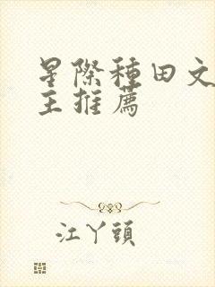 星际种田文双男主推荐