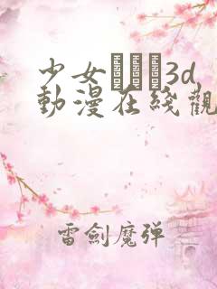 少女たちよ3d动漫在线观看