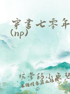 穿书七零年代文(np)
