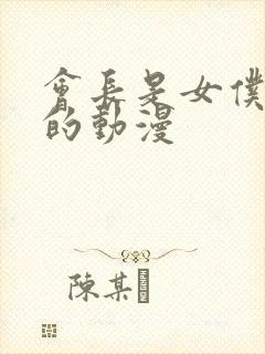 会长是女仆大人的动漫