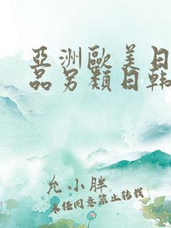 亚洲欧美日韩精品另类日韩精品另类