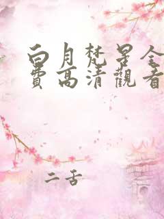 白月梵星全集免费高清观看