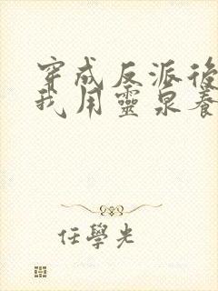 穿成反派后娘,我用灵泉养崽崽