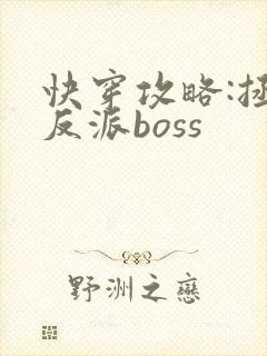 快穿攻略:拯救反派boss