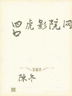 四虎影院网站入口