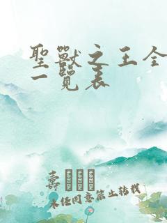 圣兽之王全角色一览表