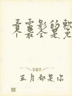 看电影的软件哪个最全是免费的