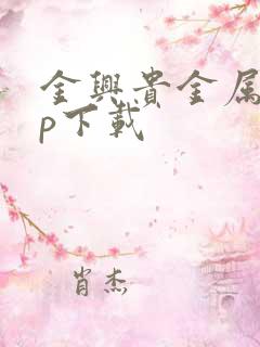 金兴贵金属app下载